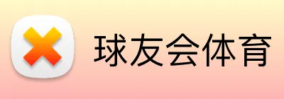 球友会官网｜体育直播、足球篮球与赛事资讯